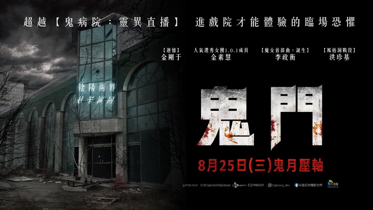 8/25（三）【鬼門】台灣官方正式預告︱ 農曆鬼月壓軸強檔！【迴憶】金剛于首度挑戰恐怖片