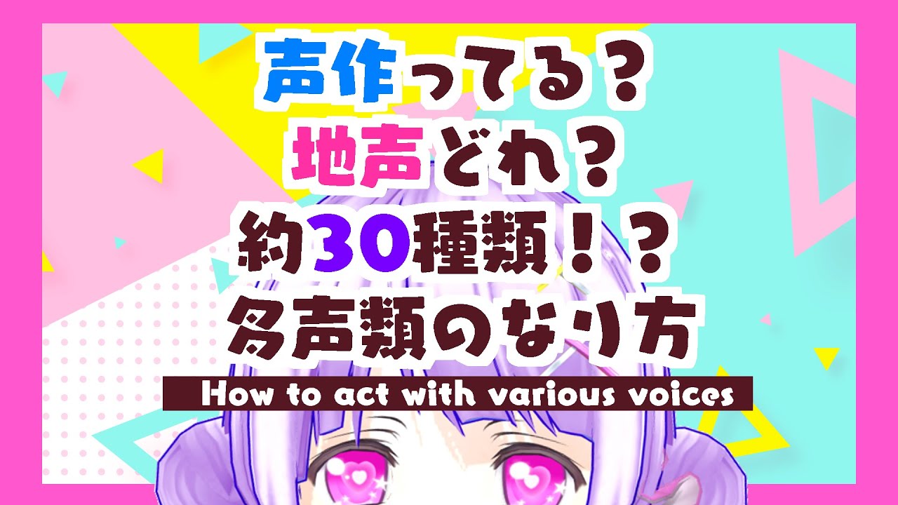 【 声の出し方 ＋ 多声類になる方法 】作り声？地声 どれ？ショタボ ロリボ お姉さん声 いろんな声の出し方 は？ 答えてみた【 多声類 / 両声類 VTuber 】