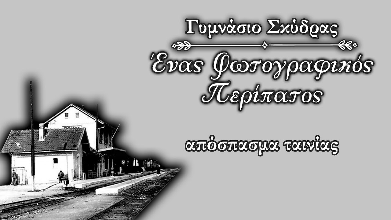 Σκύδρα: Πλατεία Ελευθερίας - Ένας Φωτογραφικός Περίπατος (2017) - Απόσπασμα 
