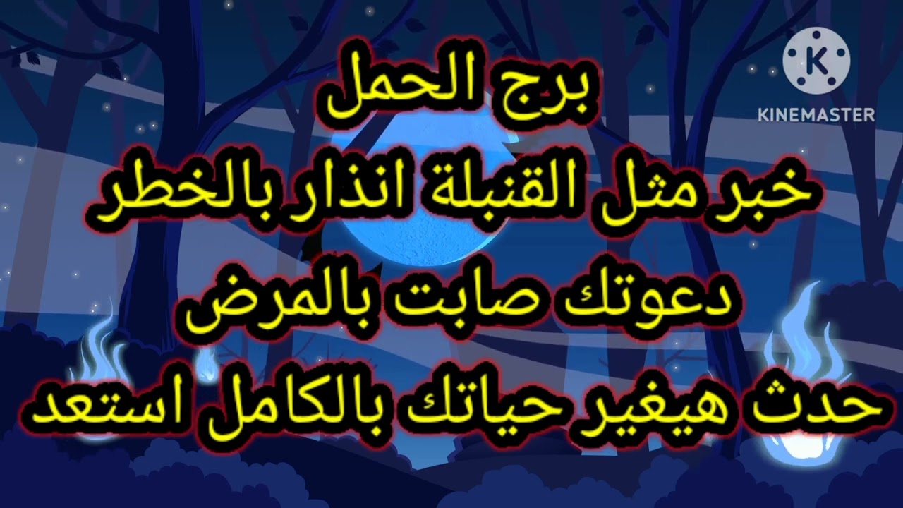برج الحمل خبر مثل القنبلة انذار بالخطر دعوتك صابت بالمرض