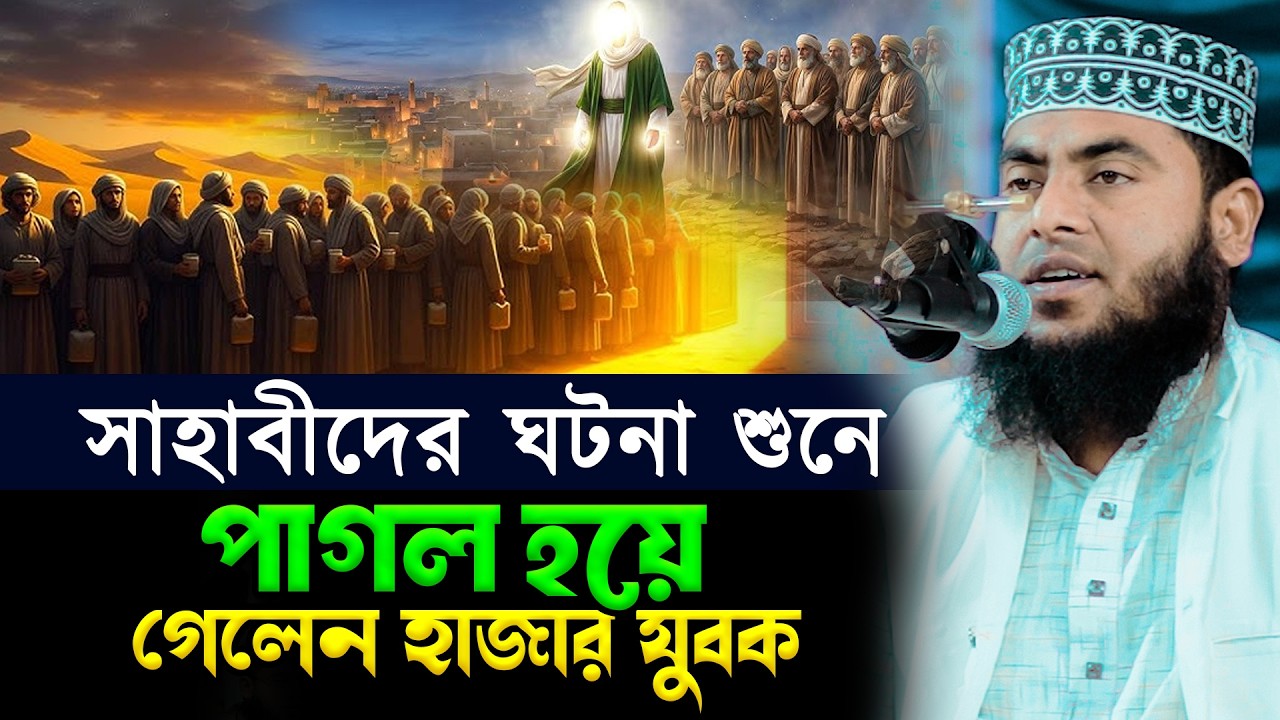 সাহাবীদের ঘটনা শুনে পাগল হয়ে গেলেন হাজার যুবক | মাওলানা মোস্তাফিজুর রহমান