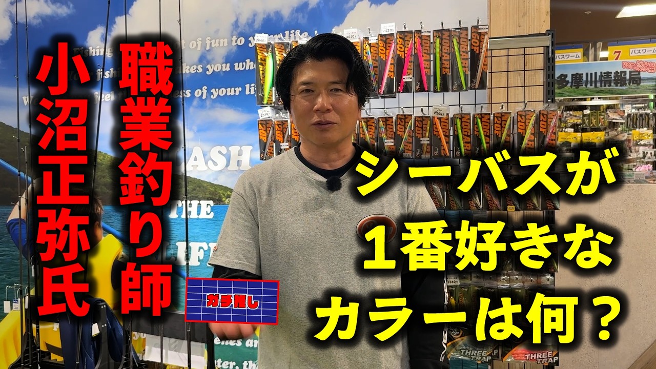オヌマンにシーバス状況別特化カラーを聞いてみたら&hellip;