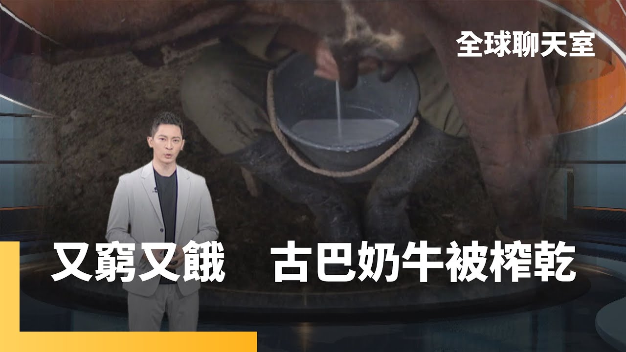 西半球唯一共產國家　時空凍結的古巴陷缺糧危機｜全球聊天室 #鏡新聞