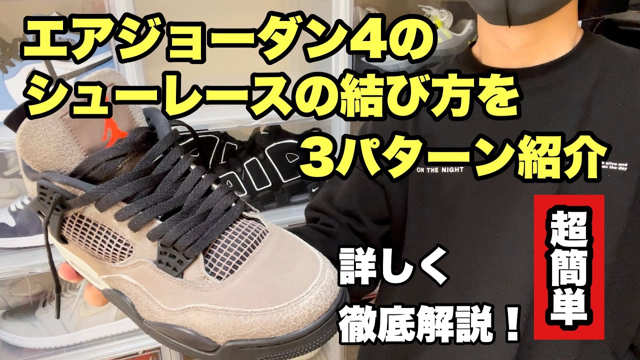 【スニーカー】エアジョーダン4のシューレースの通し方と結び方を3パターン詳しく徹底解説！