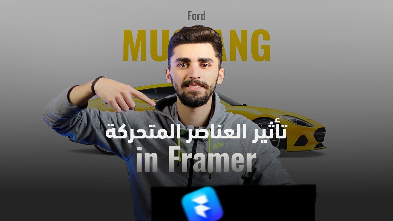 تأثير العناصر المتحركة في فريمر ( Scroll Animation in Framer )