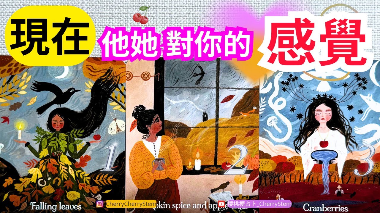 🍒 💝他她 喜歡你嗎？心裡愛著你嗎？現在, 他她 對你的看法, 對你的感覺, 對你的想法 ♥️ 請開啟字幕 🟣無時間限制占卜 🟡  #塔羅 #占卜 #字卡 #tarot #oracle #愛情
