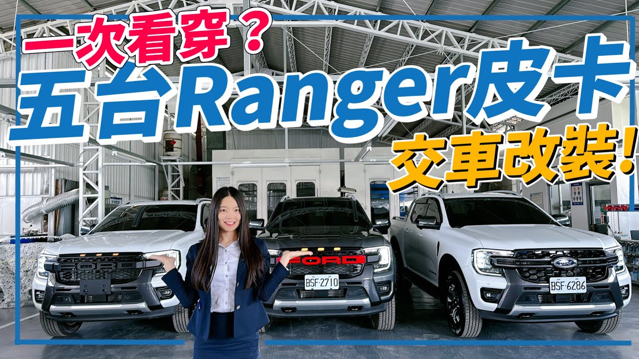 【福特鑽石業務軍軍】一次看穿?五台Ranger皮卡~交車改裝!!