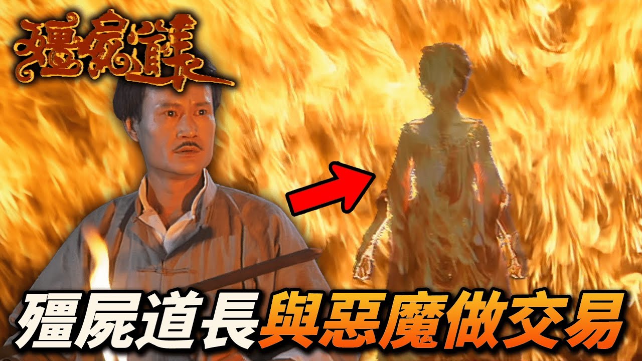 西洋殭屍王放血救愚蠢的人類！？正義道長與惡魔做的交易！｜殭屍道長｜林正英｜徐少強｜王書麒｜容錦昌｜苑瓊丹｜港劇精華