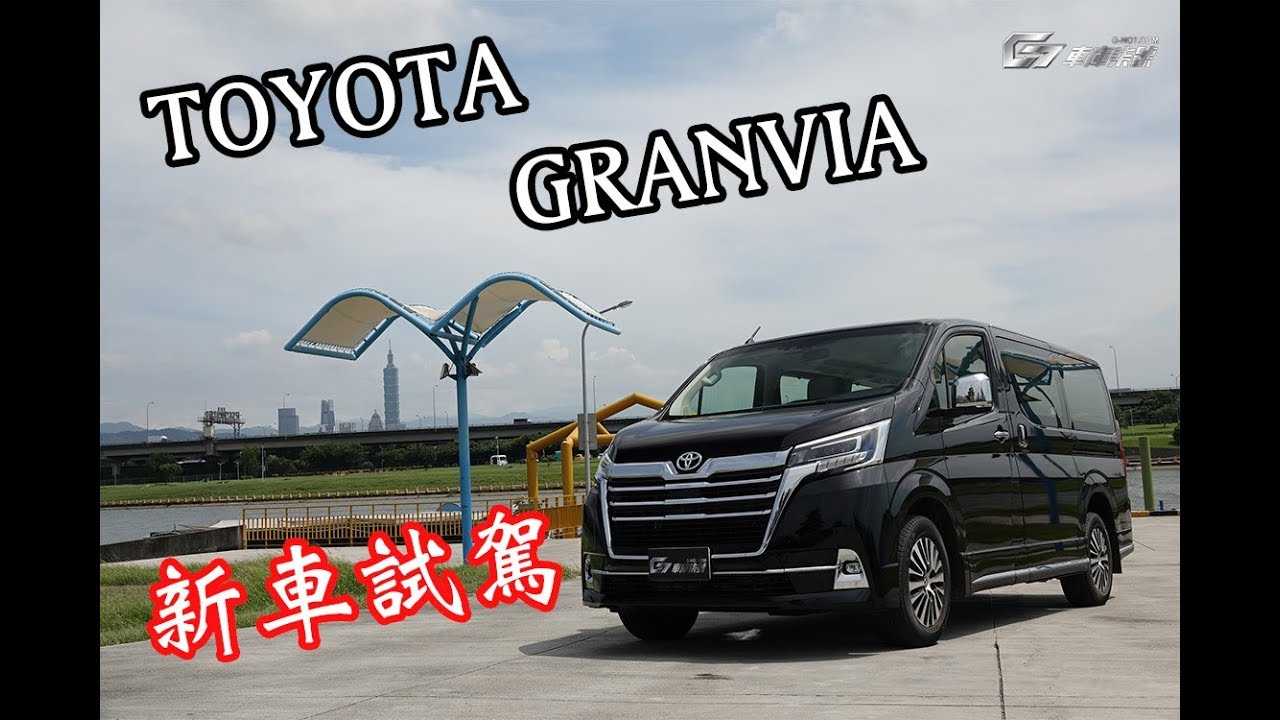 【新車試駕】VIP商旅Toyota Granvia悠閒試駕-G7車庫柒號