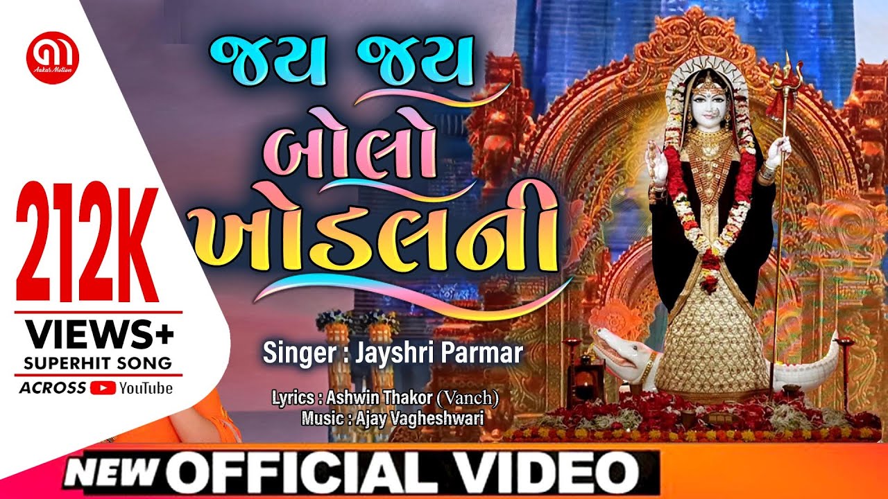 Jay Jay Bolo Khodalni II Jayshri Parmar  II ખોડીયાર માં ના પરચા II  4K video II @AakarMotion