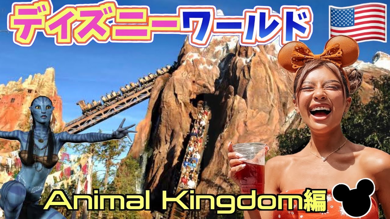 日本のディズニーにないパーク！アトラクションがえぐかった【Animal Kingdom】