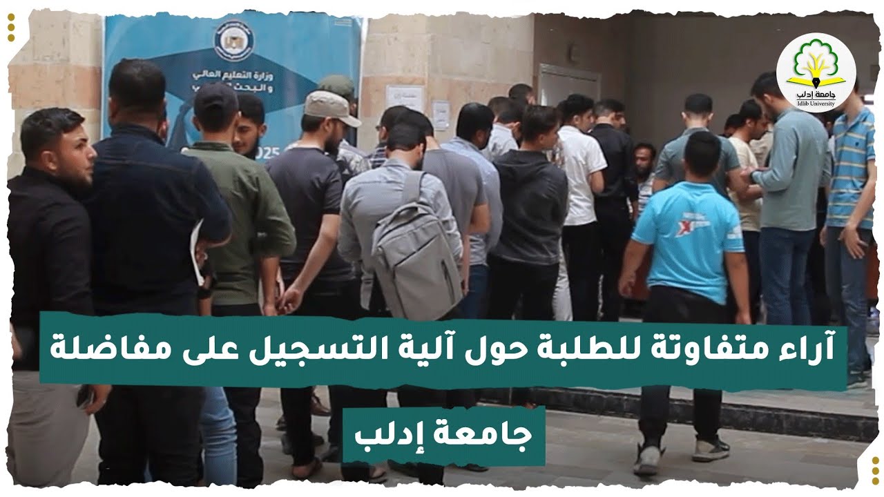 آراء متفاوتة للطلبة حول آلية التسجيل على مفاضلة جامعة إدلب