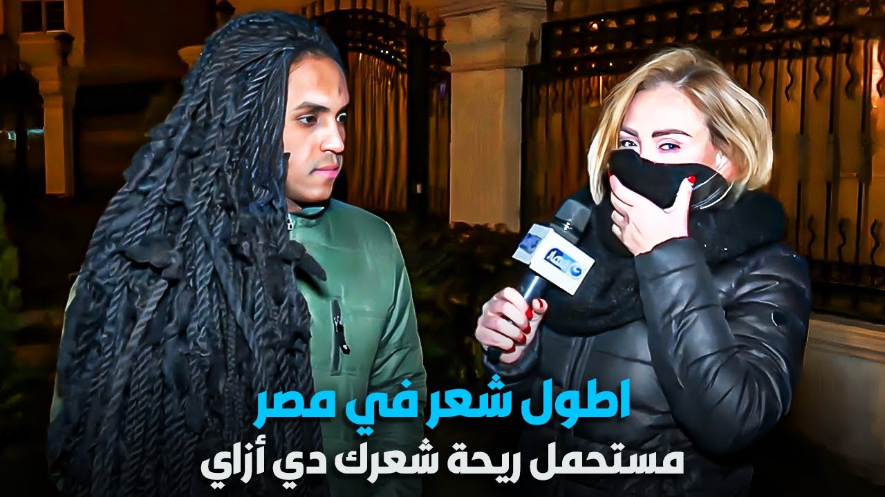 مستحمل ريحة شعرك دي أزاي | اطول شعر في مصر مع ريهام سعيد