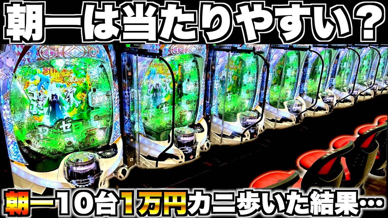 【リゼロ2】朝一10台1万円カニ歩いたら何台当たる？