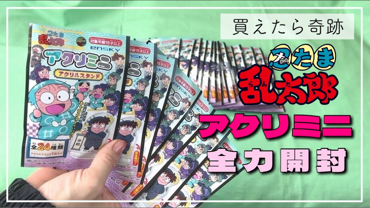 【開封】アクリミニ全力開封したら知らない自分が開花したの段【忍たま】