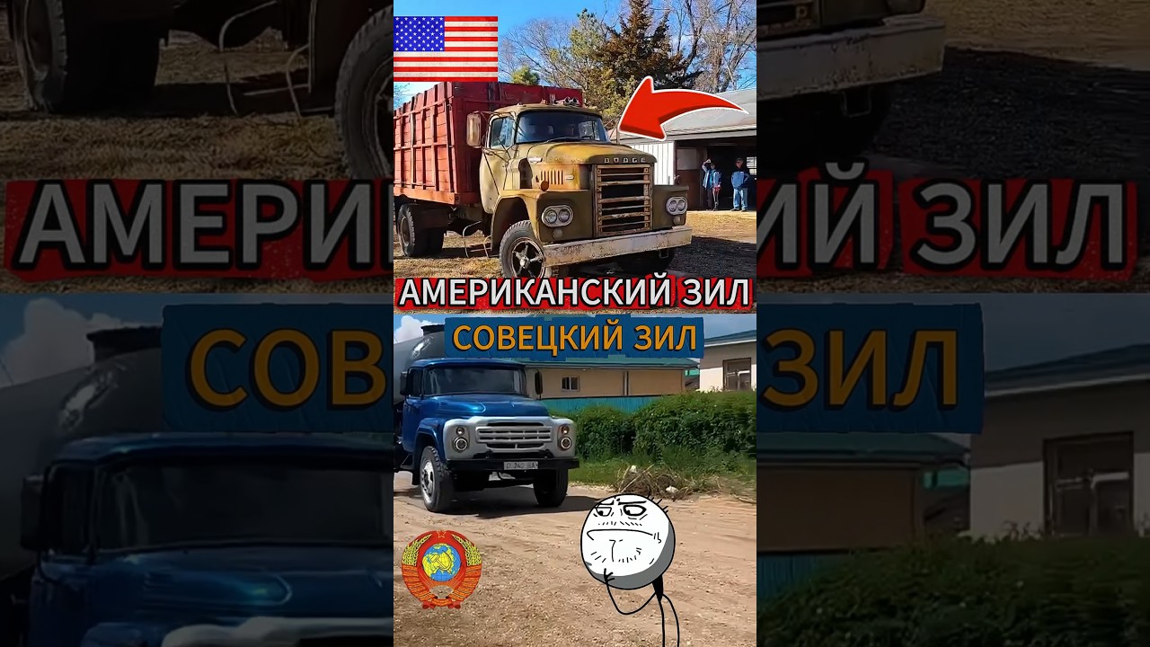 Американский и Советский ЗиЛ▶️#техника #ссср #америка #обзор #авто #машина #зил #грузовик
