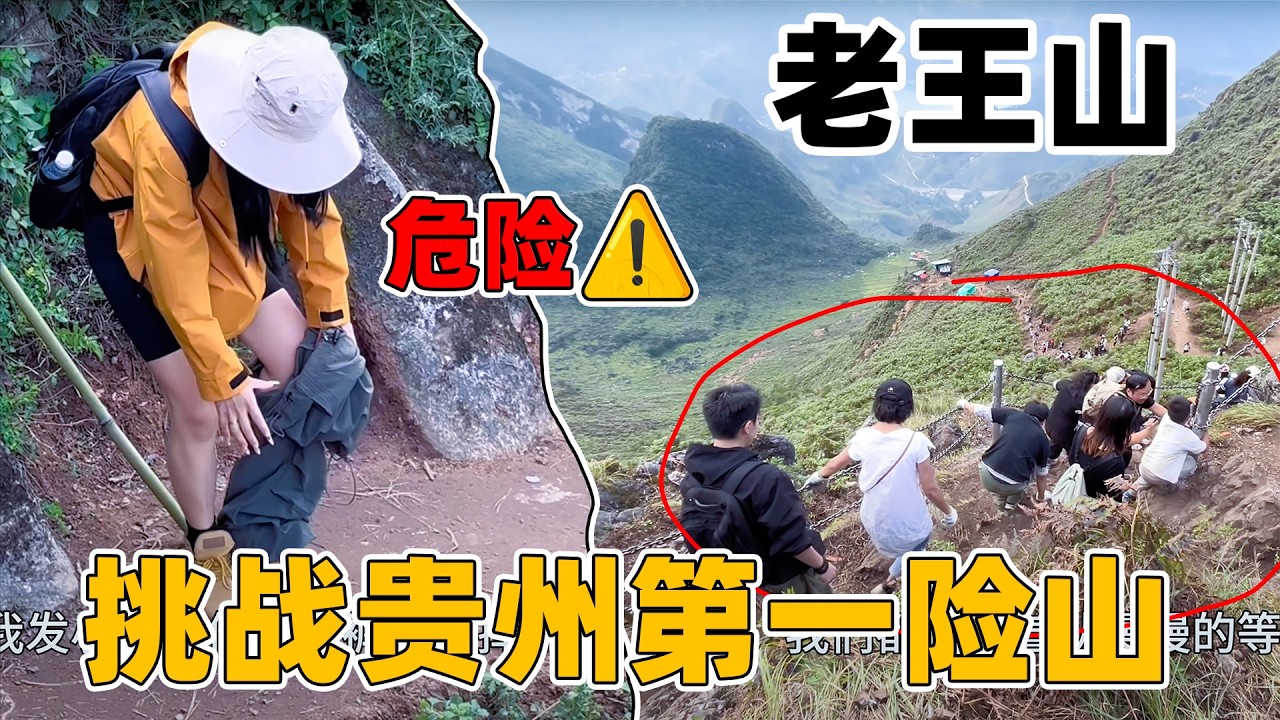 挑战爬贵州第一险山 &ldquo;老王山&rdquo; 全程手脚并用爬到山顶，两腿发软 一般人还真不敢来 彻底被制服了
