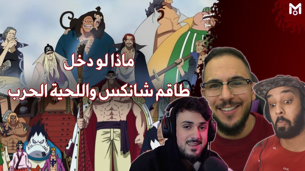بنك الانمي - طاقم شانكس مع اللحية في الحرب