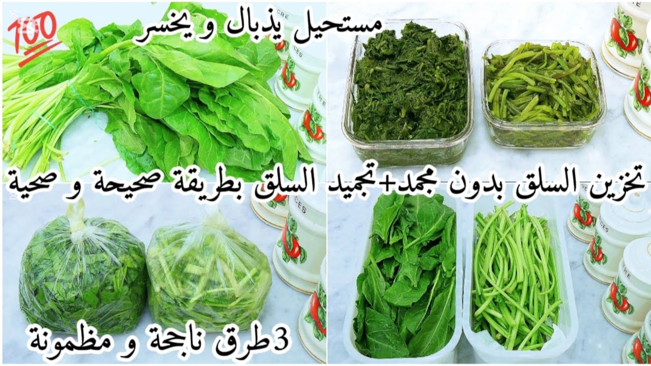 تحضيرات رمضان2026🌙جديد🔥وحصري📢أنجح طريقة لحفظ السلق(سبانخ)🥬في الثلاجة 20يوم✅تجميد🥬بطريقة صحيحة وصحية💯