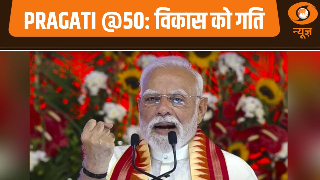 PRAGATI @50: विकास को गति | Mission Amrit Sarovar | PM Modi | Water Conservation News | Hindi News