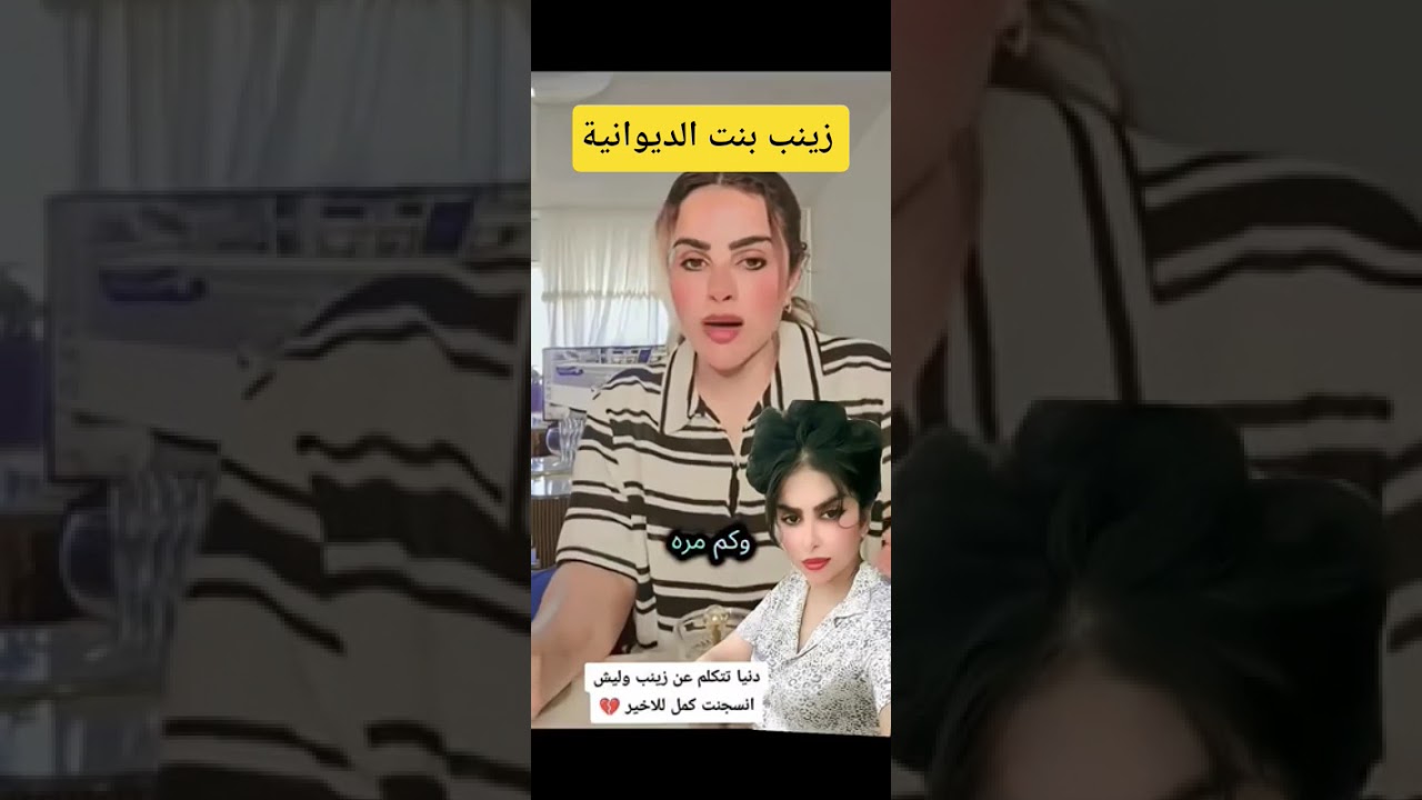 دنيا ترد ع المتابعين زينب بنت الديوانية #اكسبلور