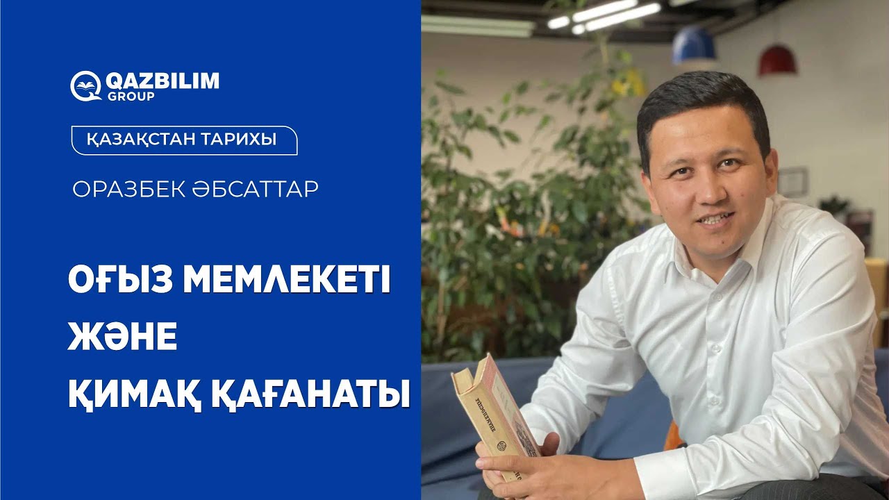 Оғыз мемлекеті және Қимақ қағанаты / Қазақстан тарихы ҰБТ - ға дайындық