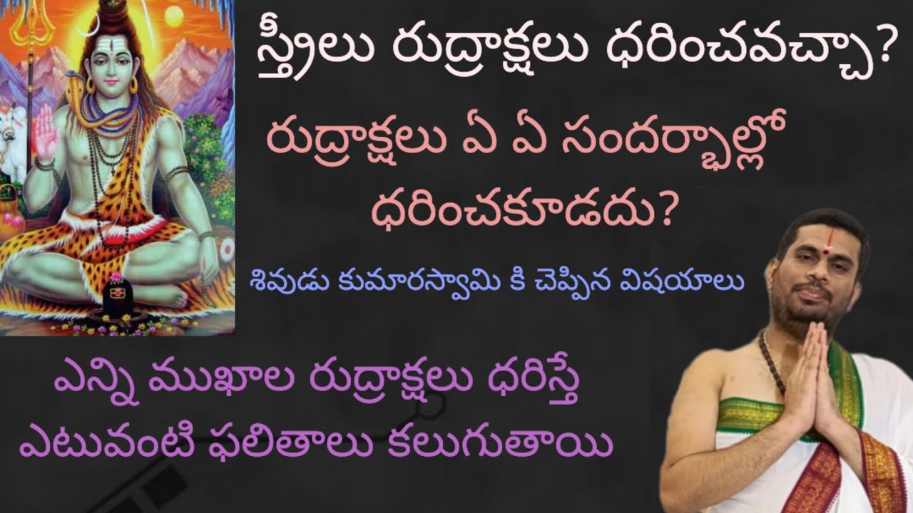 స్త్రీలు రుద్రాక్షలు ధరించవచ్చా,రుద్రాక్షల గురించి మీకు తెలియని ఎన్నో విషయాలు.