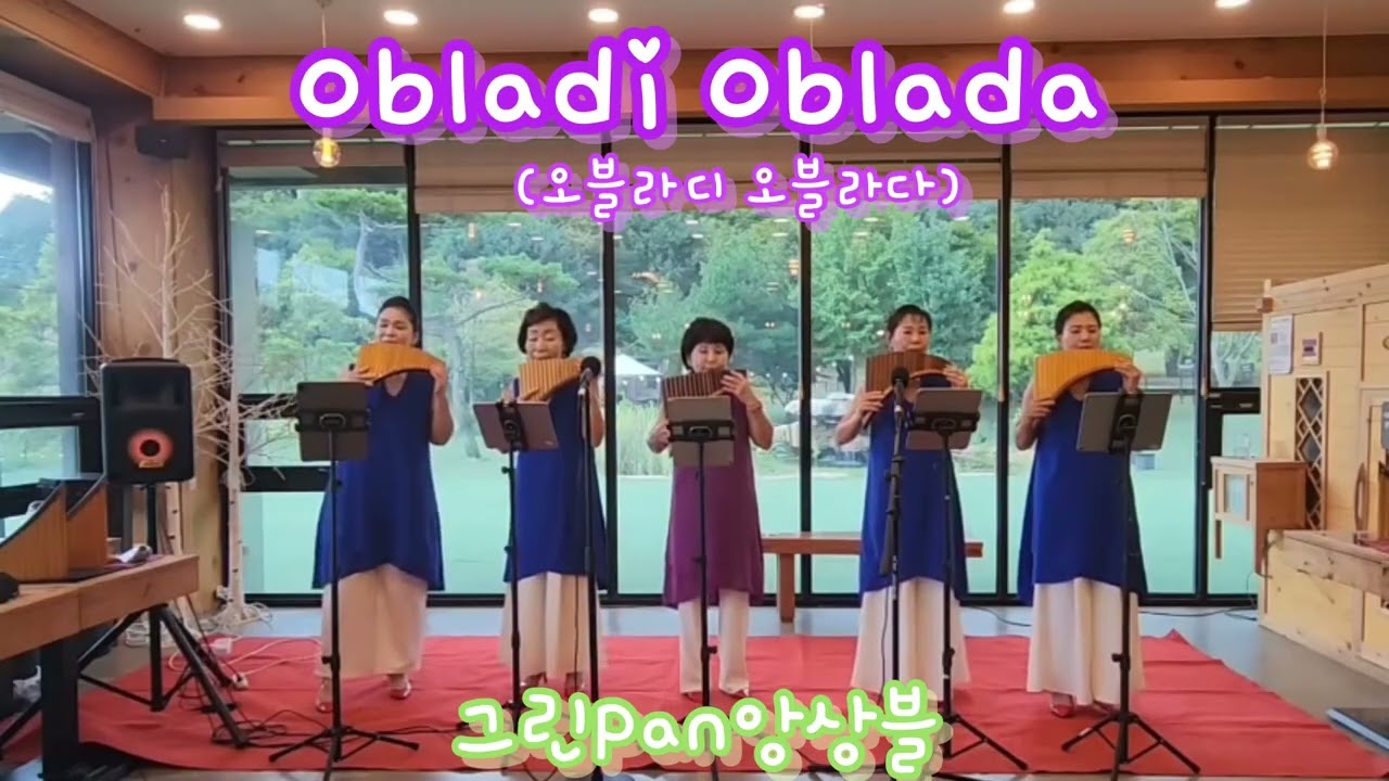 #Obladi Oblada #오블라디 오블라다 //#팬플룻김영숙#
