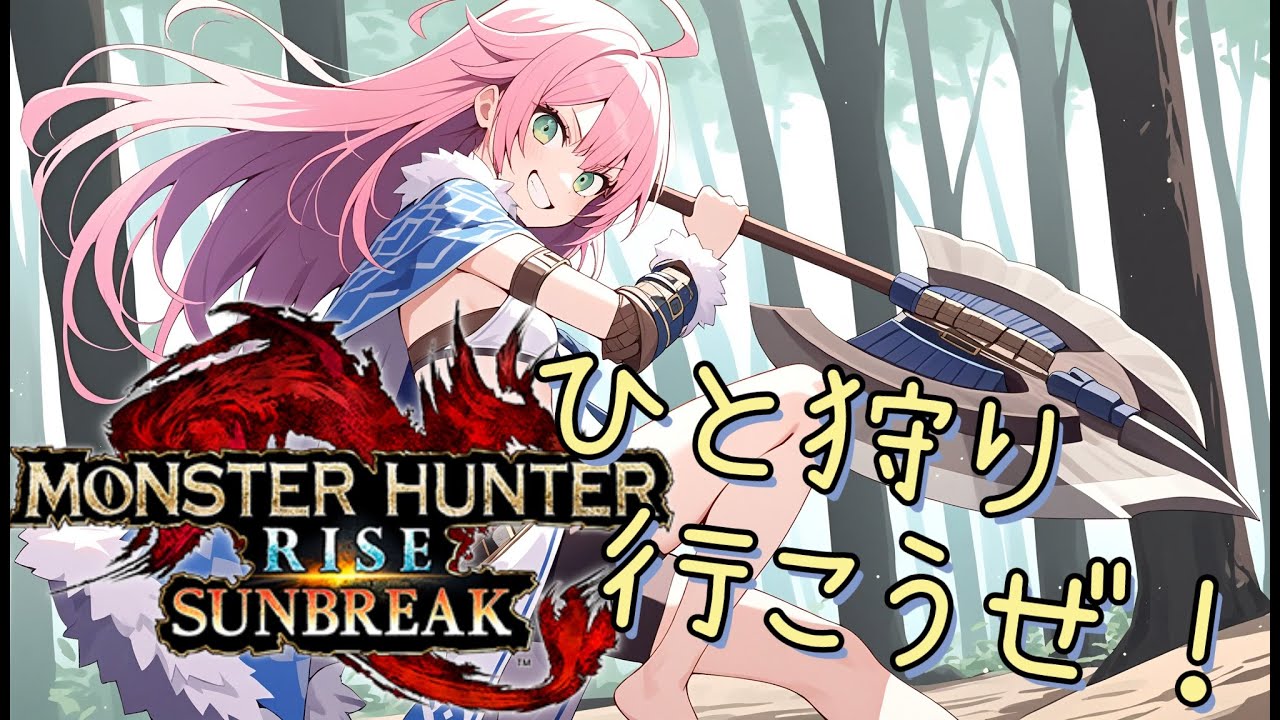 【switch版・ #参加型 】モンハンライズ・サンブレイク　クリア後の世界？どんどん強くなってるよおー！