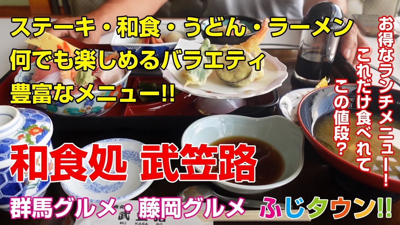 【飯テロ・食レポ】ステーキ・和食・うどん・ラーメン何でも楽しめるバラエティ豊富なメニュー!!お得なランチ!!群馬県藤岡市『和食処 武笠路』さんにお伺いしました!!ふじタウン【群馬グルメ・藤岡グルメ】