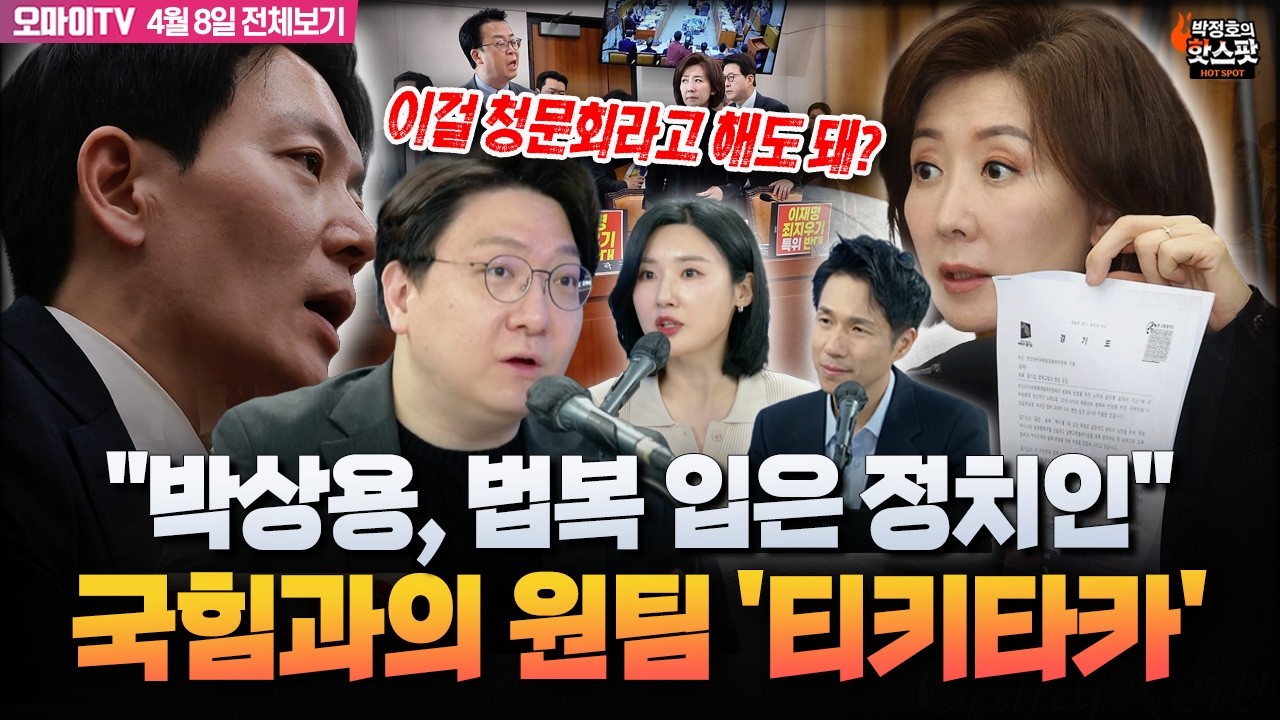 [박정호의 핫스팟+신인규+이주영] &ldquo;박상용, 법복 입은 정치인&rdquo;...국힘과의 원팀 &lsquo;티키타카&rsquo;, 이게 청문회 맞아?(4월 8일 전체보기)