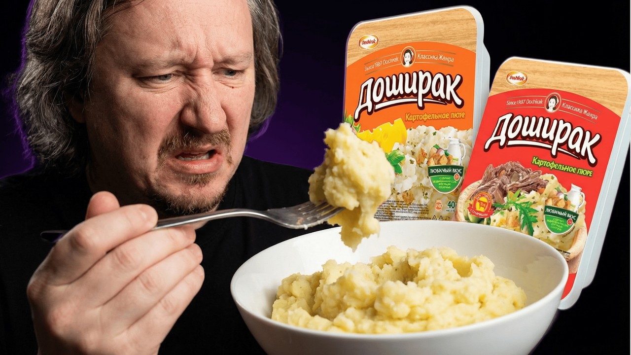 ПЮРЕ ДОШИРАК — САМОЕ ОТВРАТИТЕЛЬНОЕ пюре быстрого приготовления?