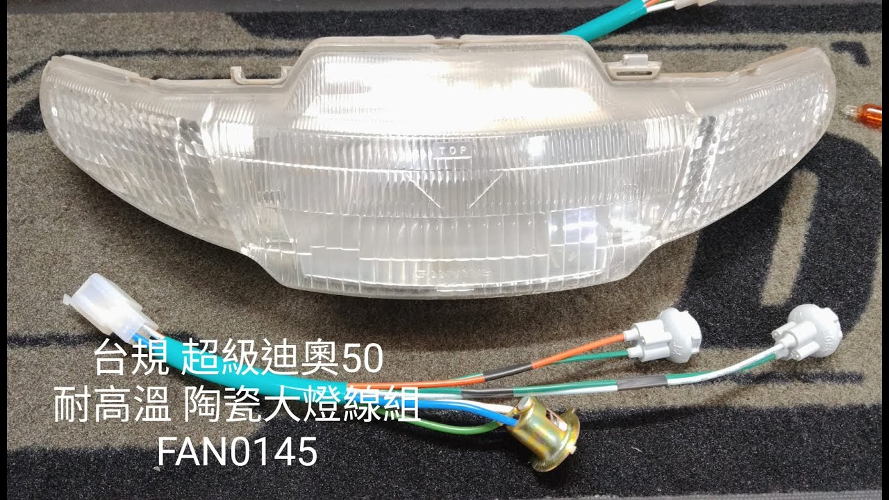 時空電網 露天拍賣使用影片台規 三陽 SYM 超級迪奧50 耐高溫 陶瓷大燈線組 高密度防水方向燈座 superDio50 F5P F5Q F5W 恰恰50 F5V  PLAY50 FAN0145