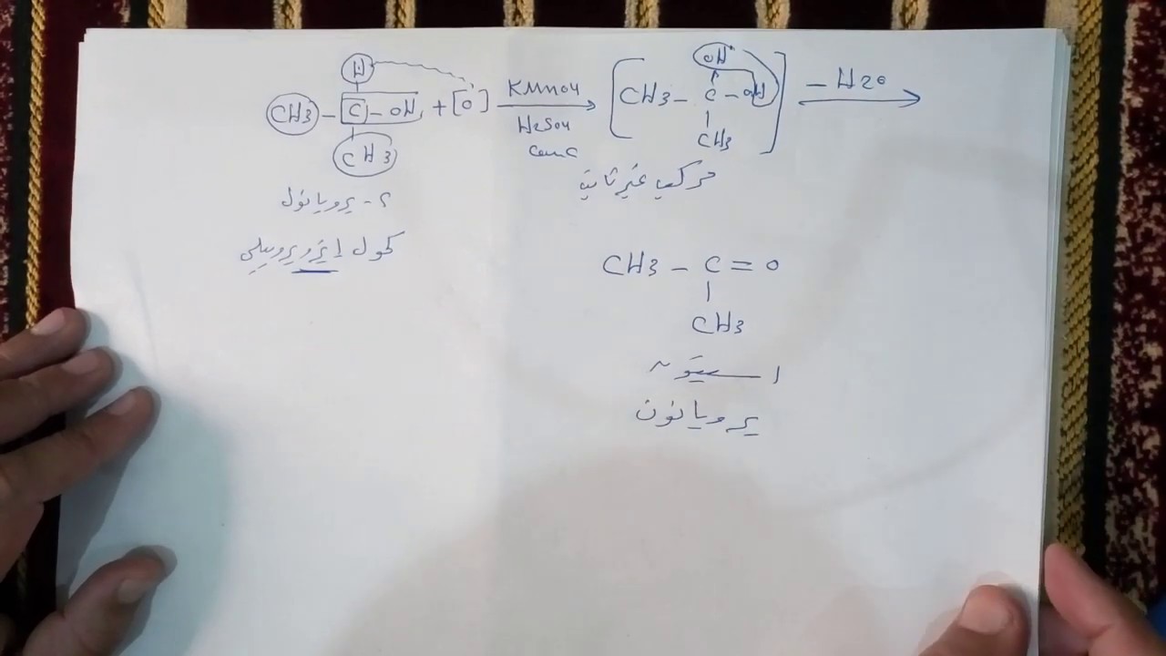 الكيمياء العضوية : تابع الخواص العامة للكحولات(4)