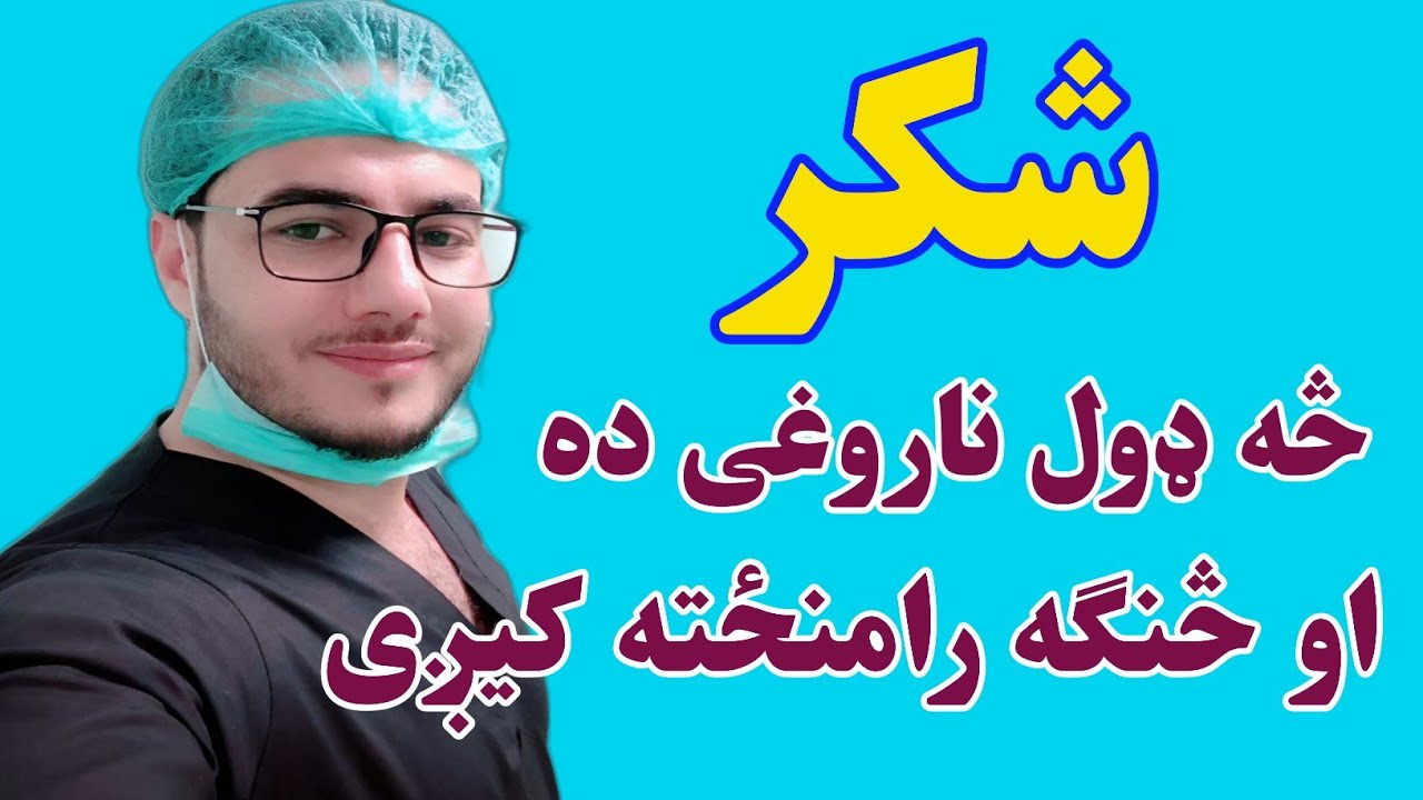 شکر ناروغي څه ډول رامنځته کيږي؟ #شکر