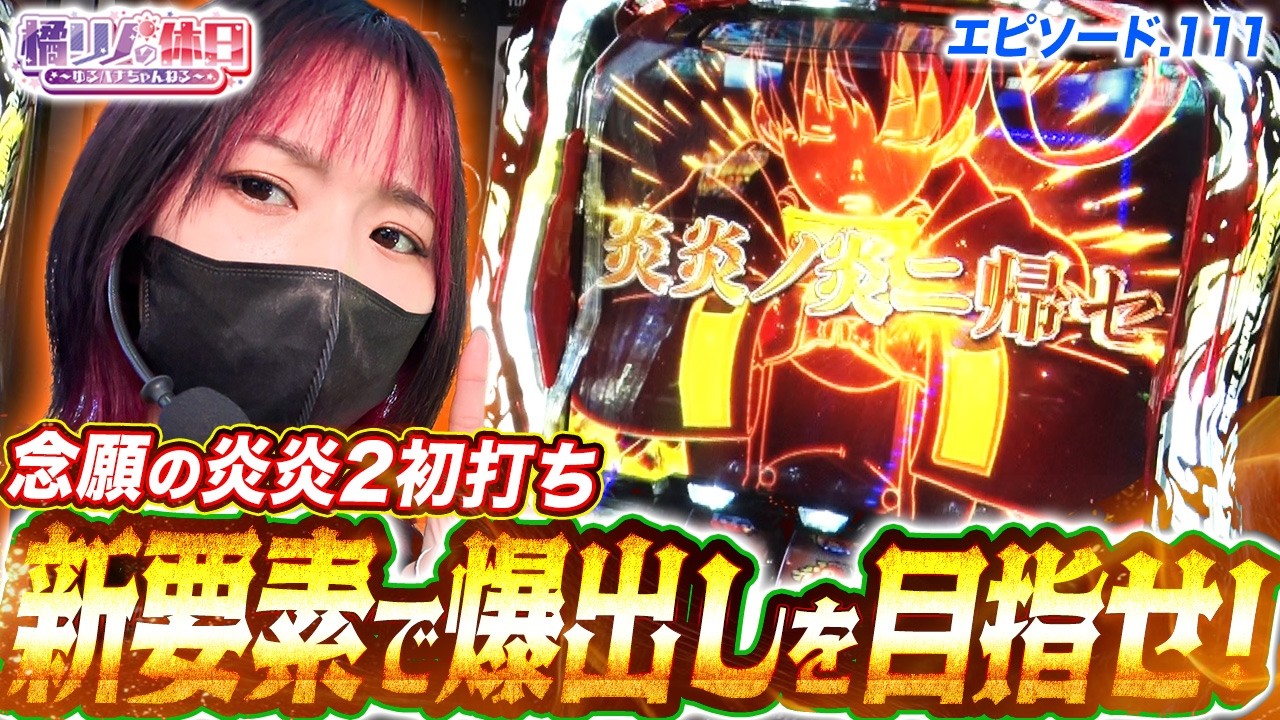 【橘リノの休日】新台炎炎2を初打ち！【episode.111】
