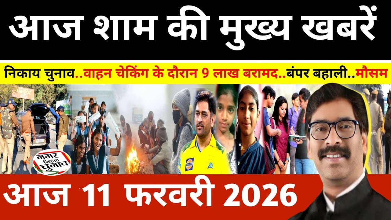 संध्या 10 फरवरी 2026 झारखण्ड की ताजा खबर l Today Jharkhand News l Jharkhand news #newsjharkhand
