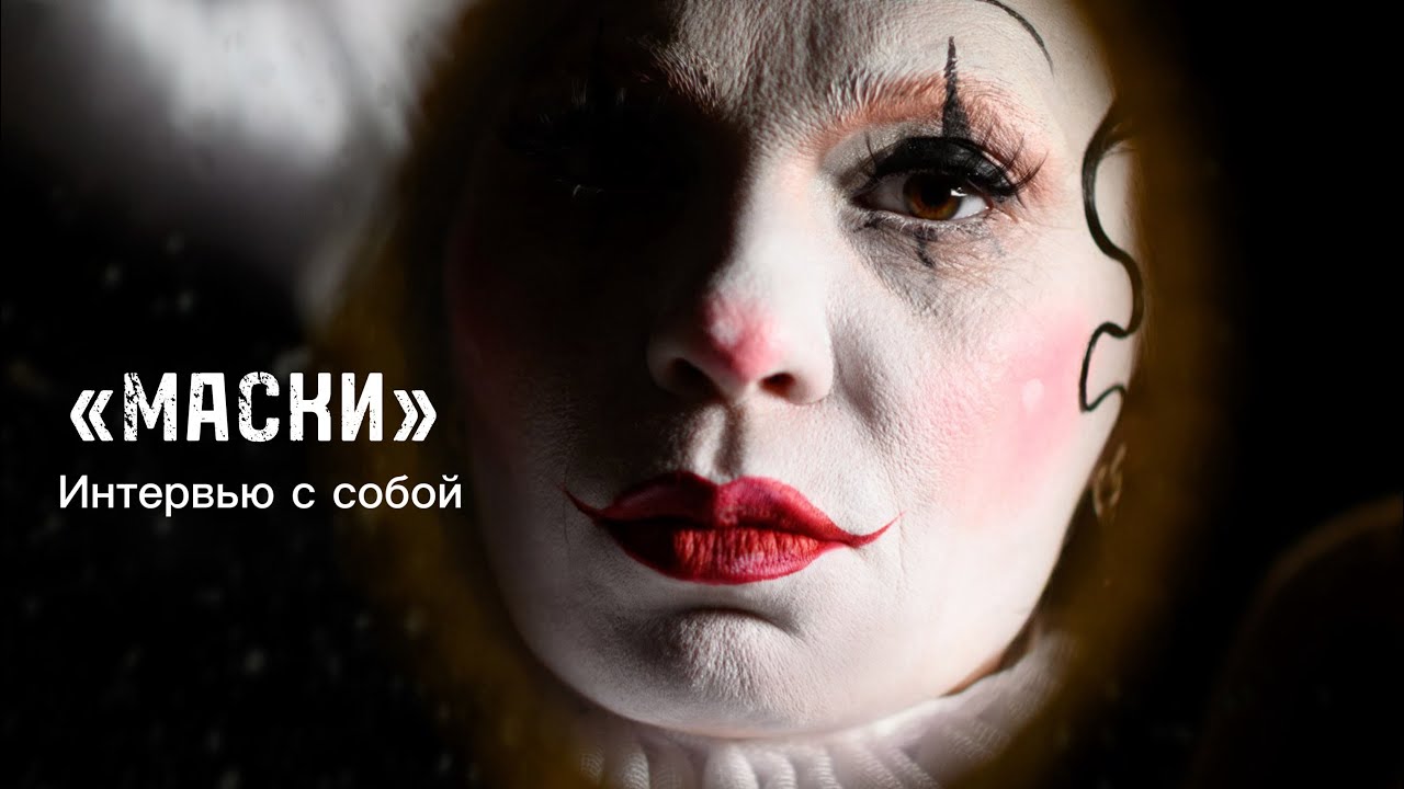 Проект «Маски». Про смыслы. Про чувства. Про жизнь. Кто ты настоящий, если снять МАСКУ?!
