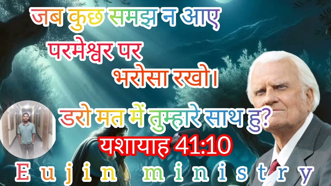 जब कुछ समझ ना आए परमेश्वर पर भरोसा रखो डरो मत में तुम्हारे साथ हु ?