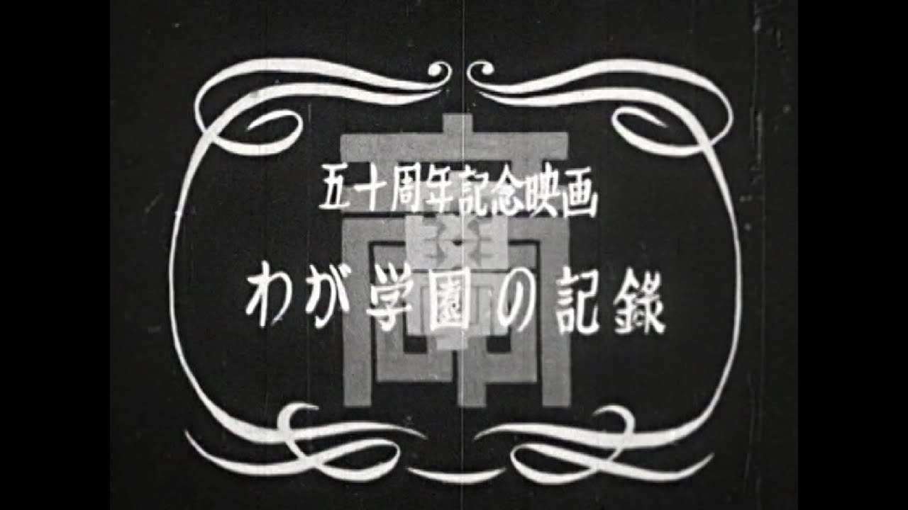 五十周年記念映画 わが学園の記録〔1950年 約18分〕