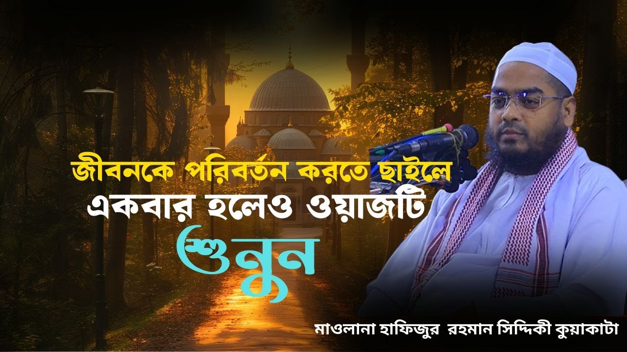 জীবনকে পরিবর্তন করতে ছাইলে একবার হলেও ওয়াজটি  শুনুন #মাওলানা_হাফিজুর_রহমান_সিদ্দিকী #BanglaWaz