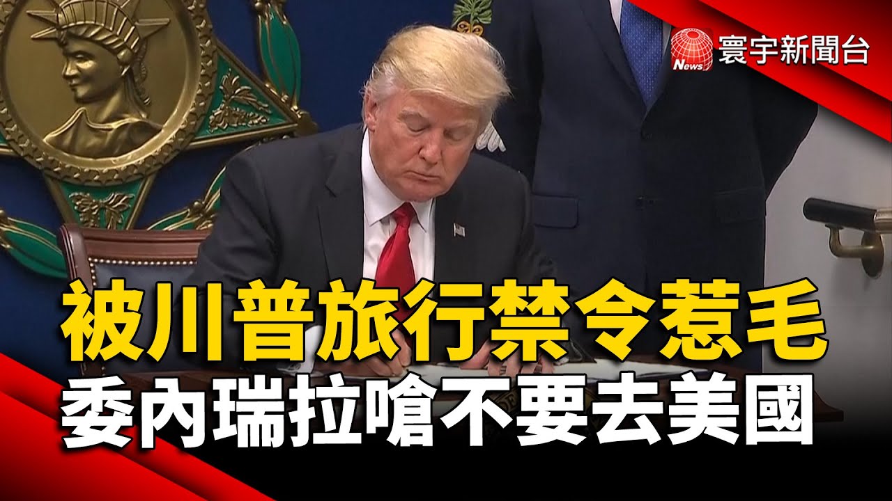 被川普旅行禁令惹毛 委內瑞拉反嗆：不要去美國｜#寰宇新聞@globalnewstw