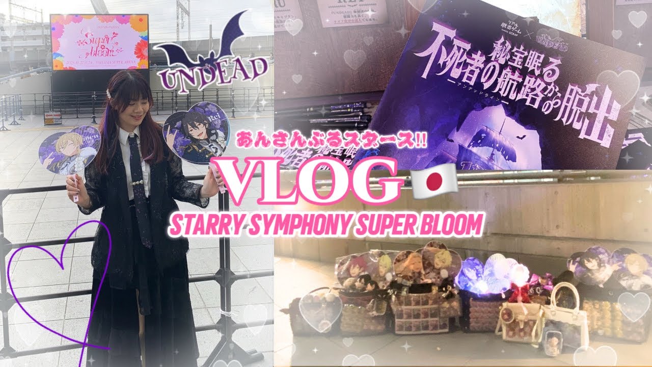 【VLOG】入坑7年我終於去日本看聲優演唱會了！Starry Symphony 《Super Bloom》🌸あんスタ/偶像夢幻祭&UNDEAD感謝祭密室逃脫🦇