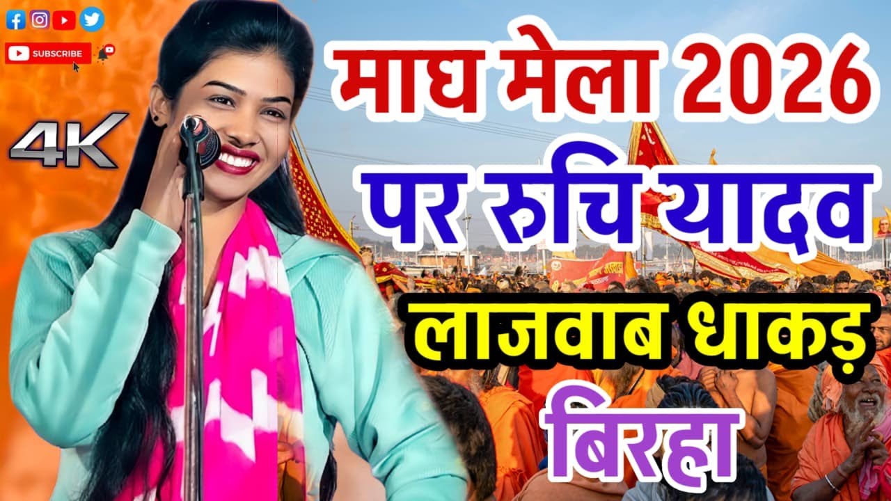 माघ मेला पर रुचि यादव ने बिरहा मंच पर गढ़ दिया झंडा और जीता लोगों का दिल #रुचि_यादव#ट्रेंडिंग