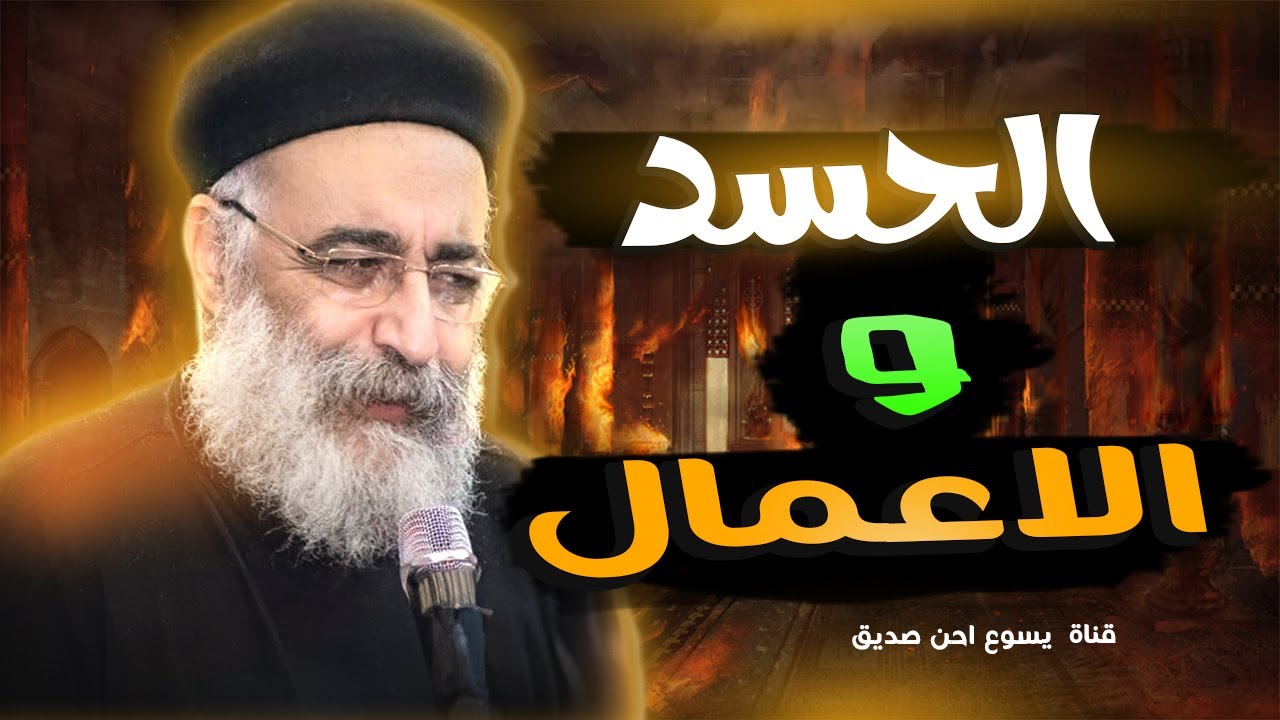 الحسد و الاعمال ؟؟ _ ابونا بولس جورج