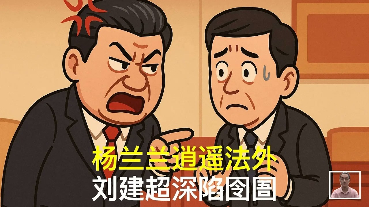 杨兰兰逍遥法外，刘建超深陷囹圄｜高层斗法｜中共权贵｜海外财富｜习近平｜胡锦涛｜习远平｜胡春华
