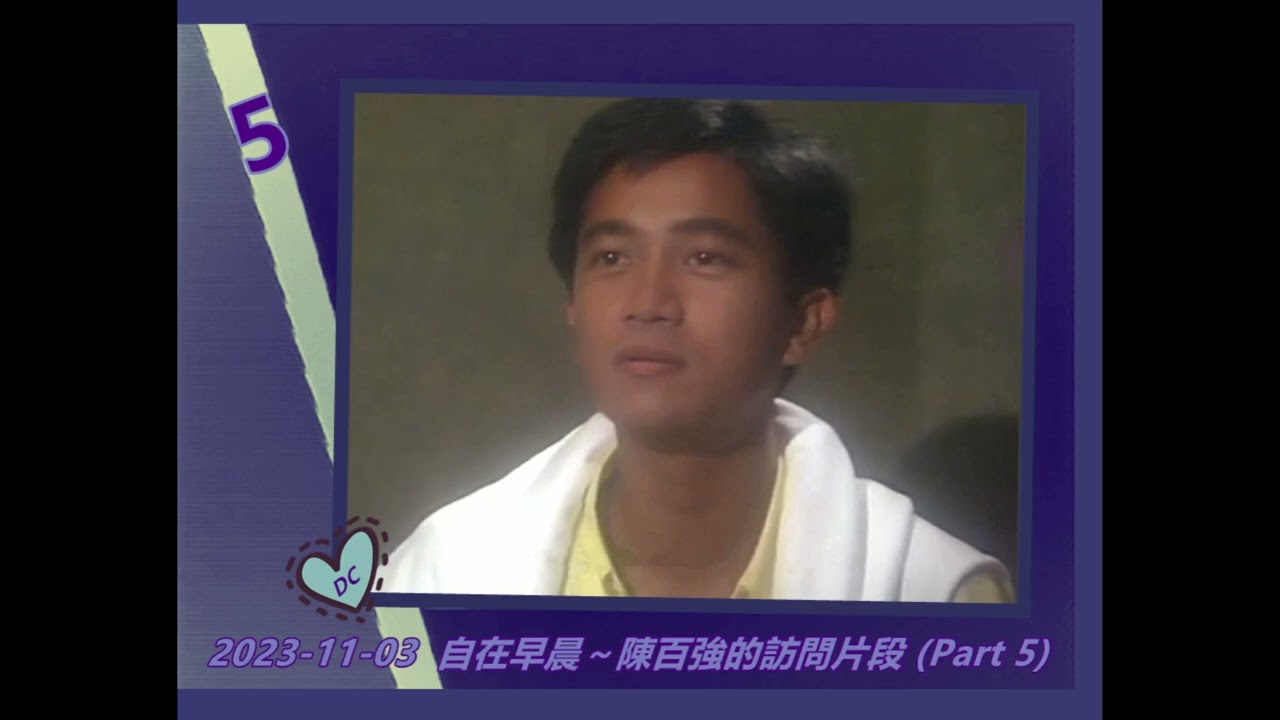 1992【陳百強從未曝光的訪問片段】2023-11-03 自在早晨  (Part 5)