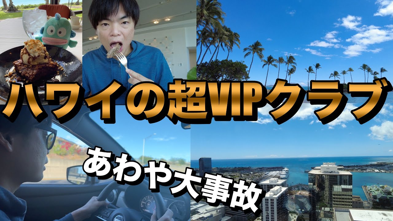 【ハワイ旅行記Day 2】会員制VIPクラブ２つに潜入！【The Bankers Club, Waialae Country Club】Vlog