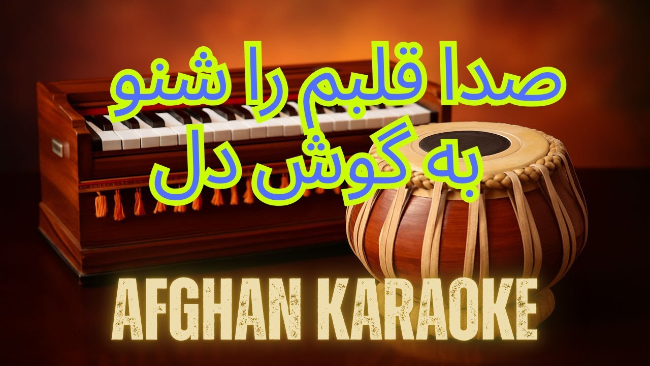 صدا قلبم را شنو به گوش دل | Afghan Karaoke | Sadaye Qalbam Ra