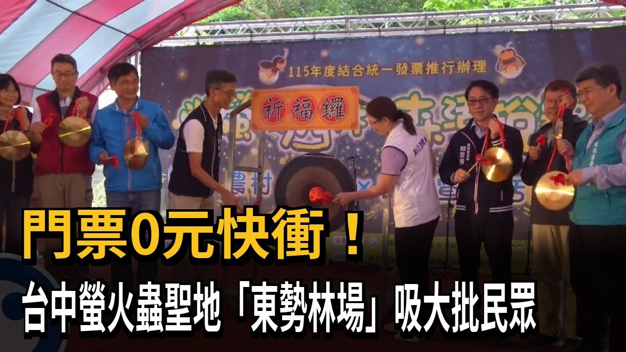 門票0元快衝！　台中螢火蟲聖地「東勢林場」吸大批民眾－民視新聞